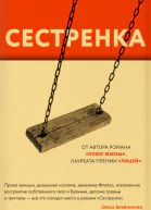 Сестренка