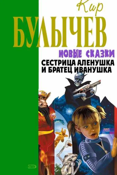 Сестрица Аленушка и братец Иванушка