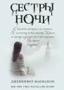 Сестры ночи  роман  Дженнифер Макмахон