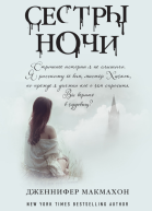 Сестры ночи  роман  Дженнифер Макмахон
