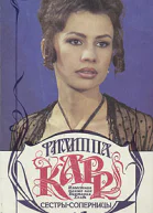 Сестрысоперницы