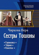 Сестры Тишины Трилогия СИ