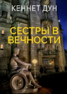 Сестры в вечности