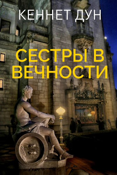 Сестры в вечности