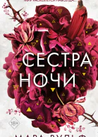 Сёстрыведьмы Сестра ночи  Мара Вульф