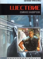 Шествие динозавров Авторский сборник