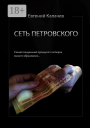 Сеть Петровского Часть 1