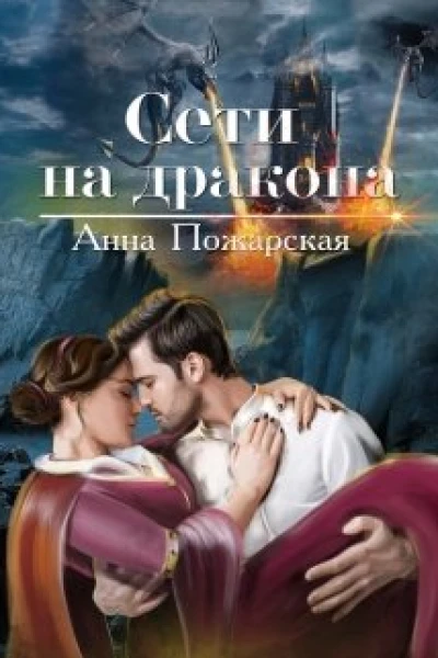 Сети на дракона