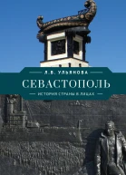 Севастополь История страны в лицах