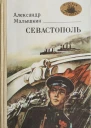 Севастополь