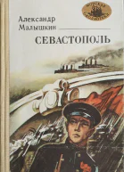 Севастополь