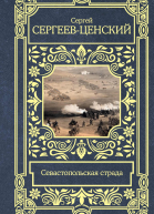 Севастопольская страда