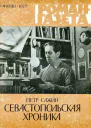 Севастопольская хроника