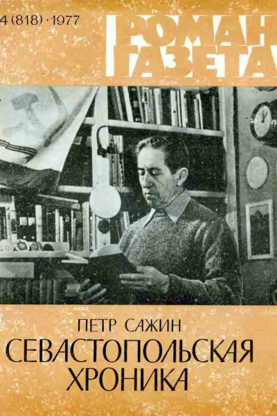 Севастопольская хроника