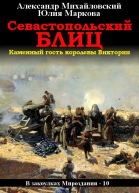 Севастопольский блиц