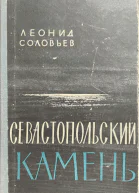 Севастопольский камень
