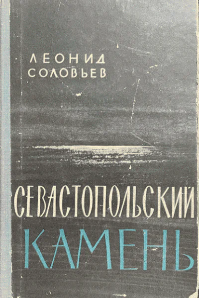 Севастопольский камень