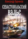 Севастопольский вальс