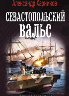 Севастопольский вальс