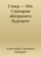 Север  Юг Сценарии обозримого будущего
