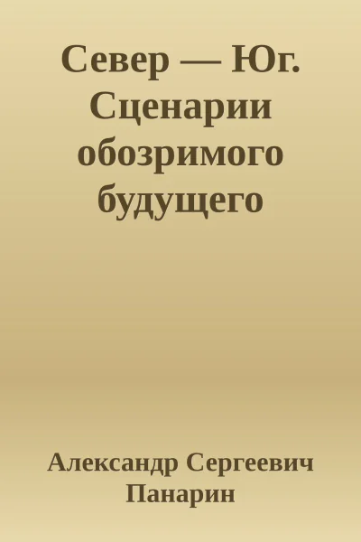 Север  Юг Сценарии обозримого будущего