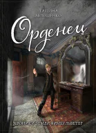 Север Орденец Хроники земли Фимбульветер