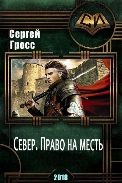 Север Право на месть