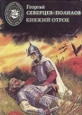 СеверцевПолилов Г Т Княжий отрок Романы