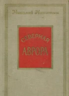Северная Аврора