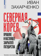 Северная Корея прошлое и настоящее закрытого государства