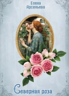 Северная роза  Елена Арсеньева