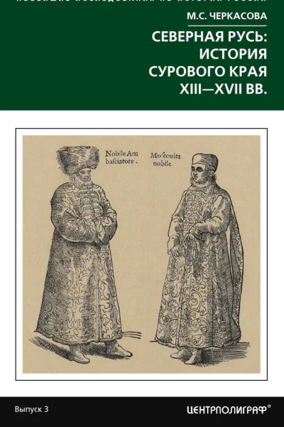 Северная Русь история сурового края ХIIIХVII вв