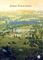 Северная война От Головчино до Полтавы