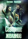 Северное желание