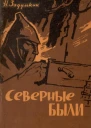 Северные были