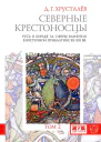 Северные крестоносцы Русь в борьбе за сферы влияния в Восточной Прибалтике XIIXIII вв Том 2