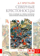 Северные крестоносцы Русь в борьбе за сферы влияния в Восточной Прибалтике XIIXIII ввТом 1