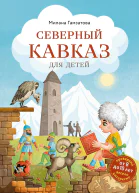 Северный Кавказ для детей