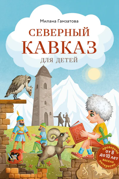 Северный Кавказ для детей