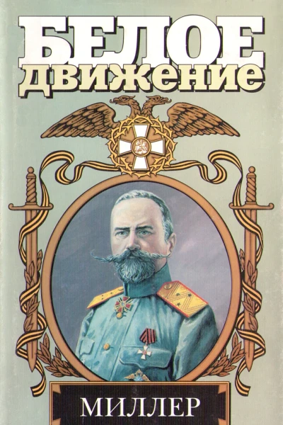 Северный крест Миллер