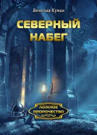 Северный набег