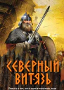 Северный витязь  Александр Тамоников