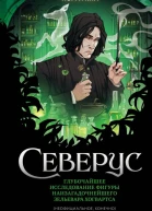 Северус Глубочайшее исследование фигуры наизагадочнейшего зельевара Хогвартса  Лорри Ким
