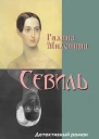 Севиль