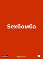 Sexбомба