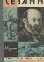 Сезанн