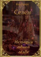 Сезен История одной гёзде СИ