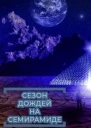 Сезон дождей на Семирамиде
