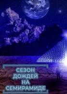 Сезон дождей на Семирамиде