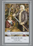 Сезон гроз фантастический роман  Анджей Сапковский